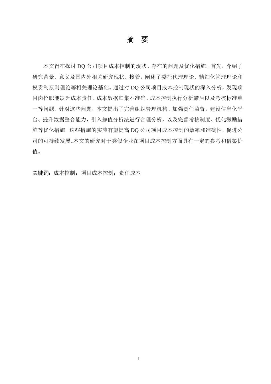 25年CH会计学 中铁 DQ 公司项目成本控制问题研究-约12704字符.pdf_第1页