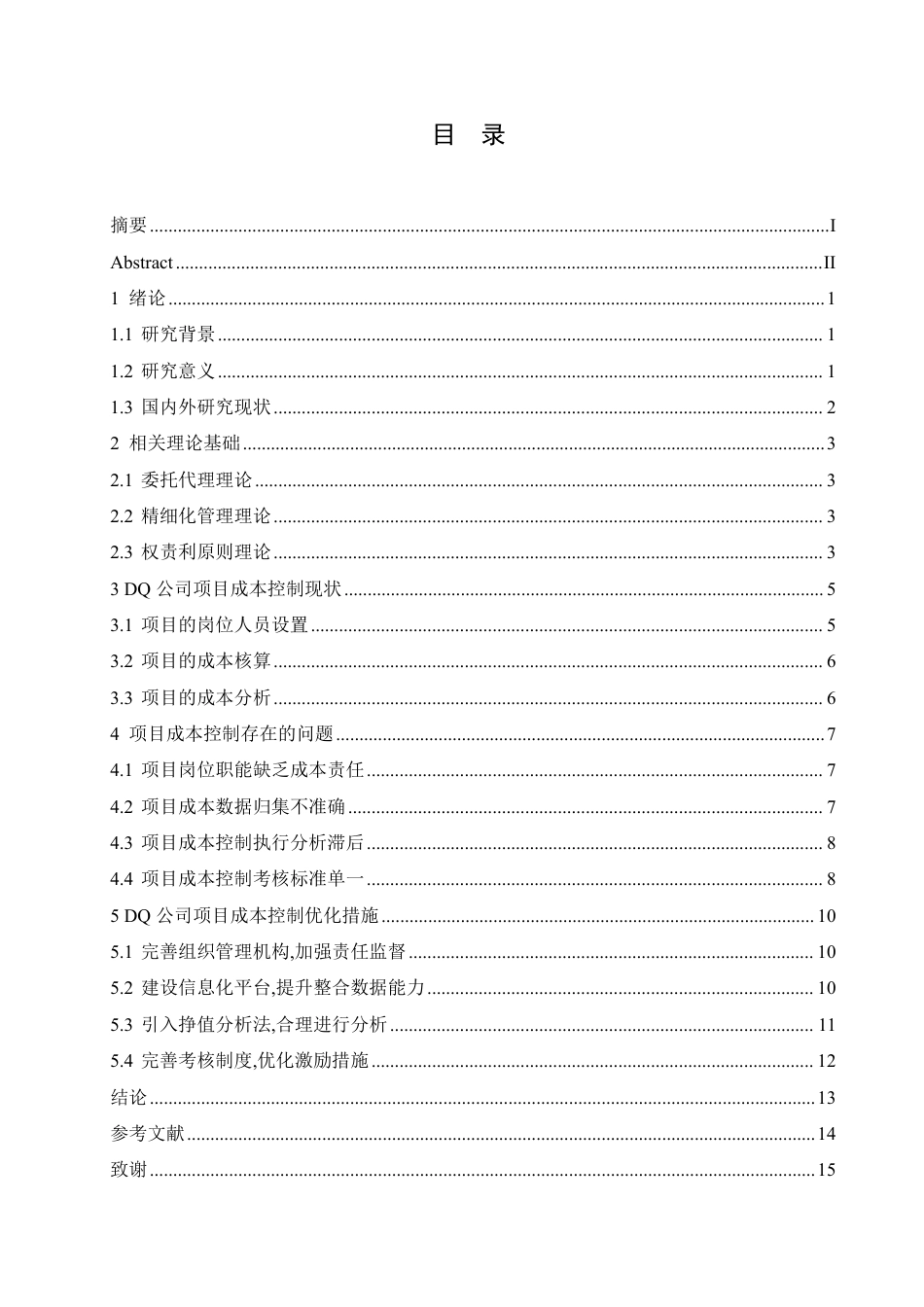 25年CH会计学 中铁 DQ 公司项目成本控制问题研究-约12704字符.pdf_第3页