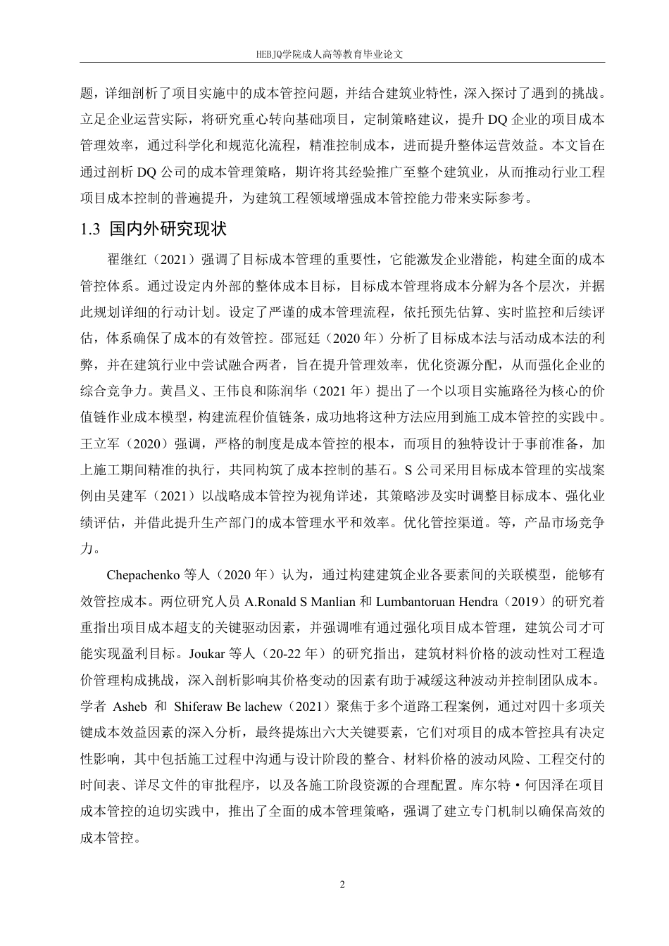 25年CH会计学 中铁 DQ 公司项目成本控制问题研究-约12704字符.pdf_第5页