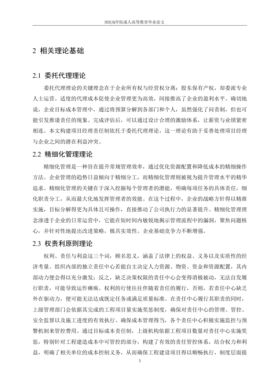 25年CH会计学 中铁 DQ 公司项目成本控制问题研究-约12704字符.pdf_第6页