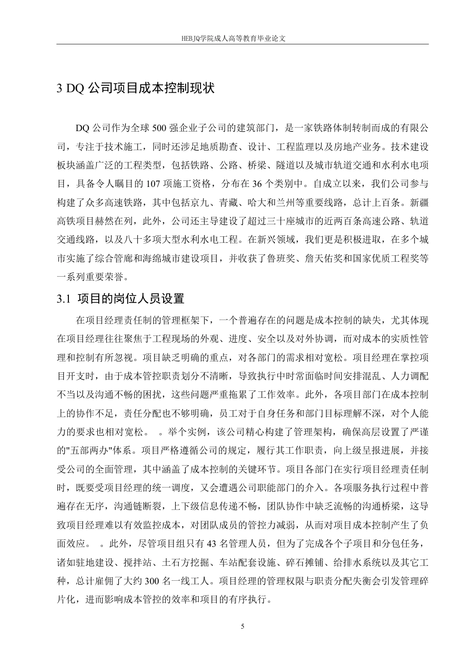 25年CH会计学 中铁 DQ 公司项目成本控制问题研究-约12704字符.pdf_第8页