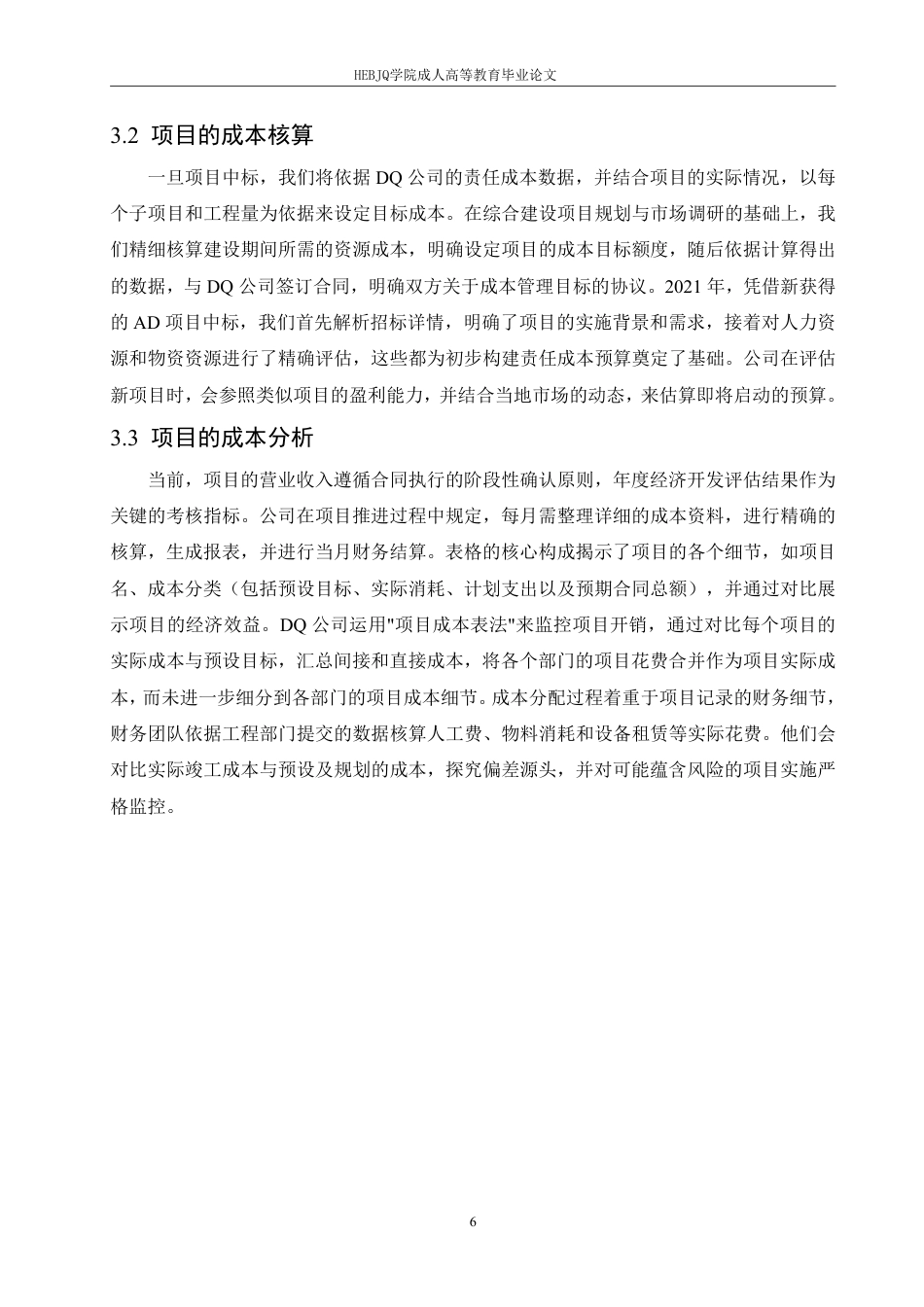 25年CH会计学 中铁 DQ 公司项目成本控制问题研究-约12704字符.pdf_第9页