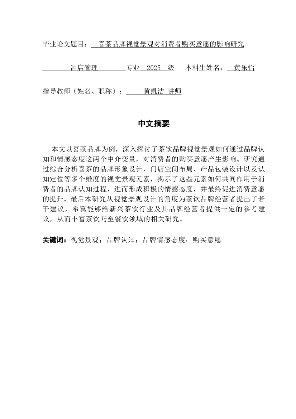 25年CH酒店管理 喜茶品牌视觉景观对消费者购买意愿的影响研究.doc_第1页