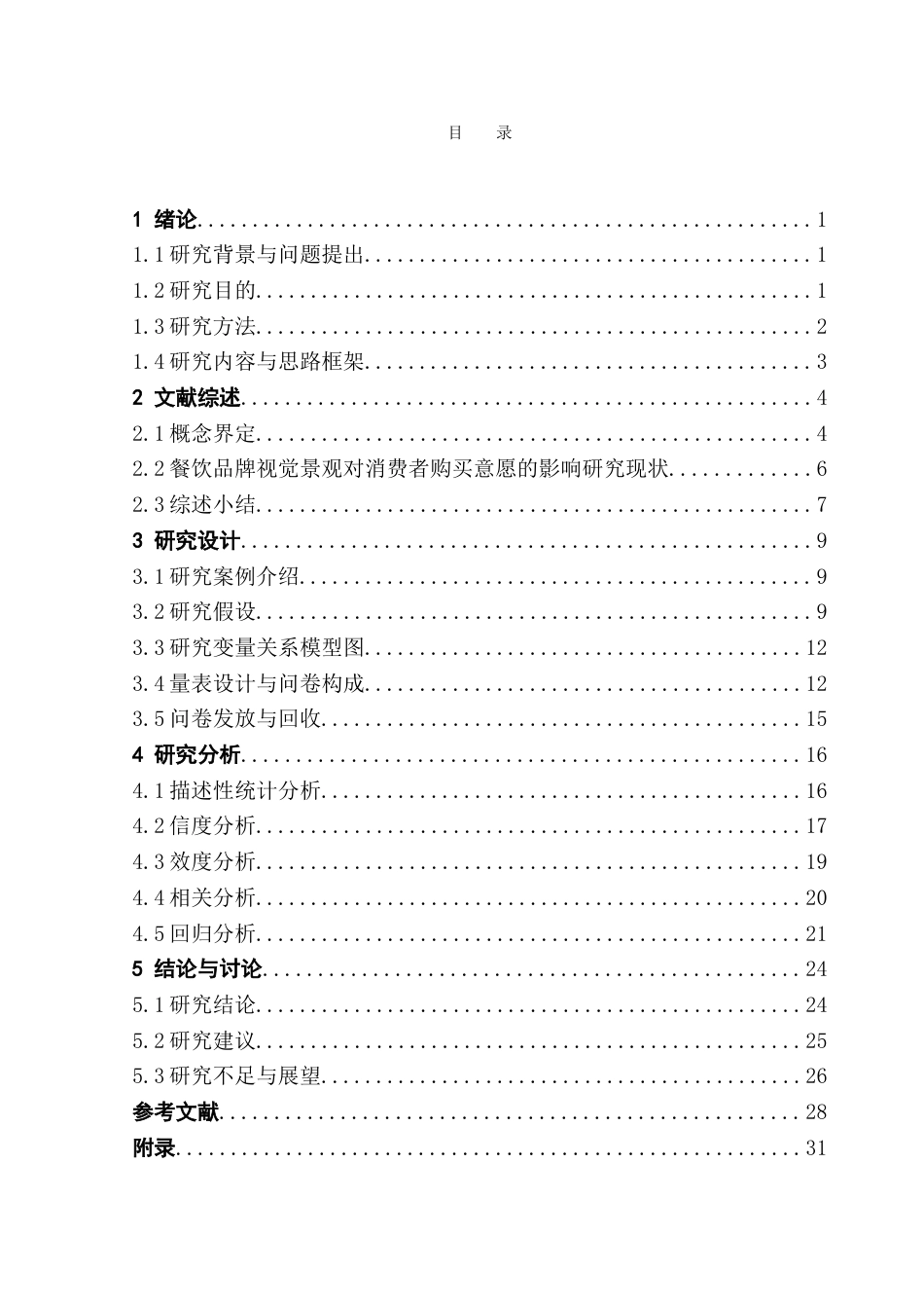 25年CH酒店管理 喜茶品牌视觉景观对消费者购买意愿的影响研究.doc_第4页