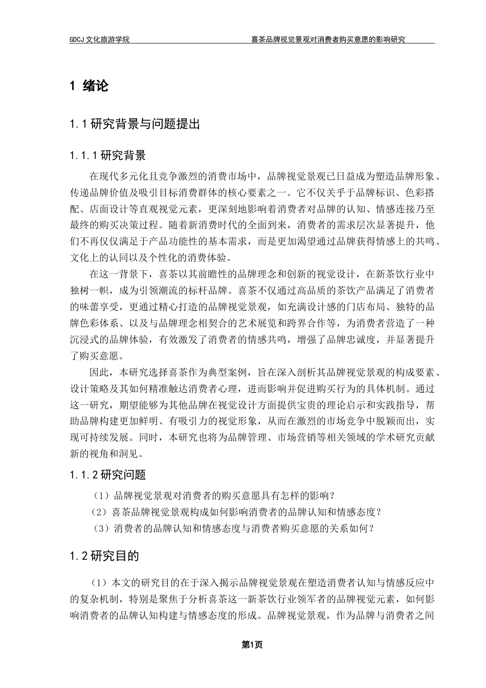25年CH酒店管理 喜茶品牌视觉景观对消费者购买意愿的影响研究.doc_第6页