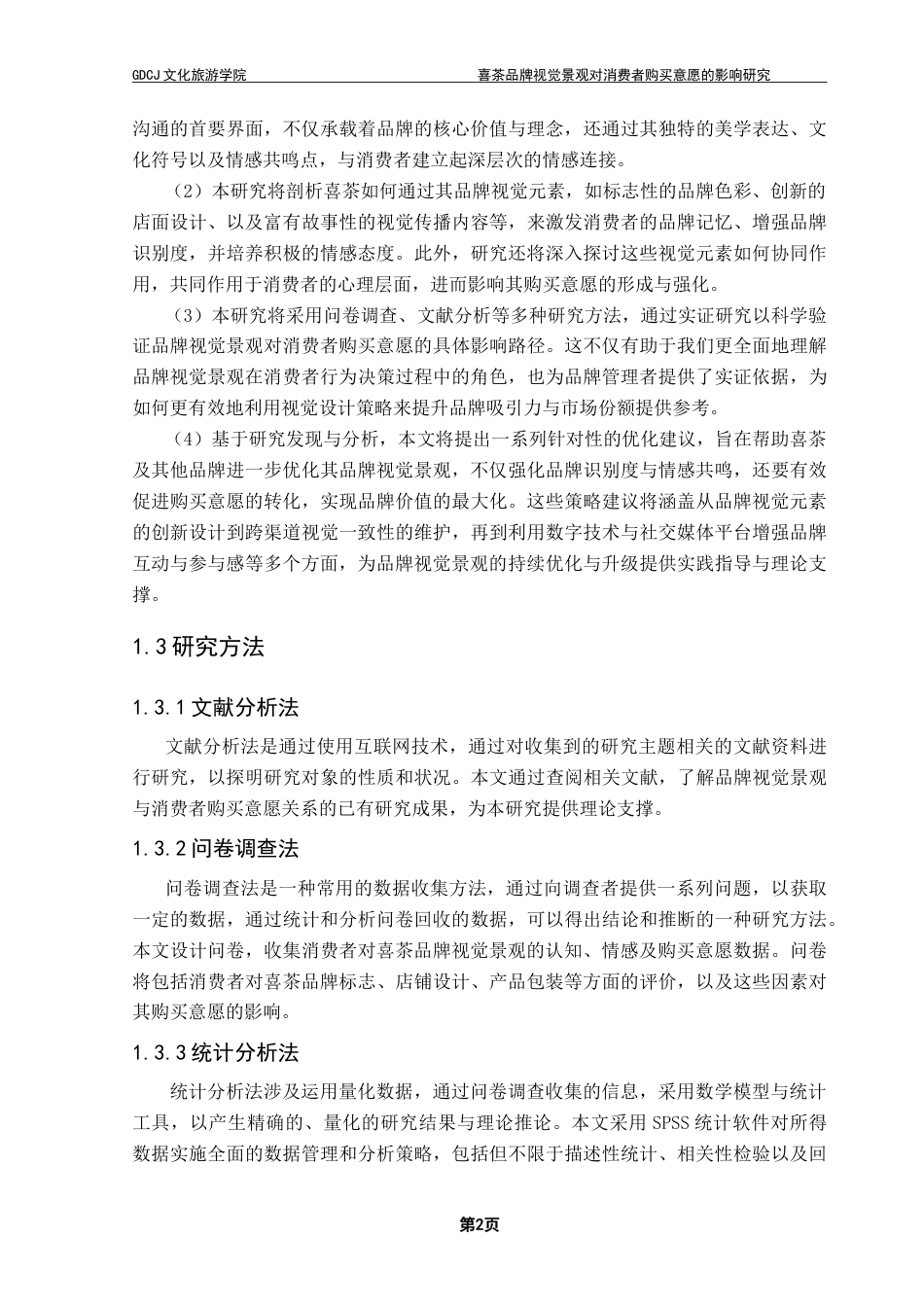 25年CH酒店管理 喜茶品牌视觉景观对消费者购买意愿的影响研究.doc_第7页