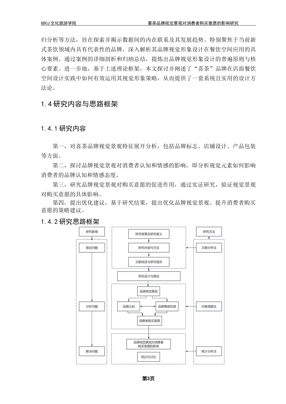 25年CH酒店管理 喜茶品牌视觉景观对消费者购买意愿的影响研究.doc_第8页
