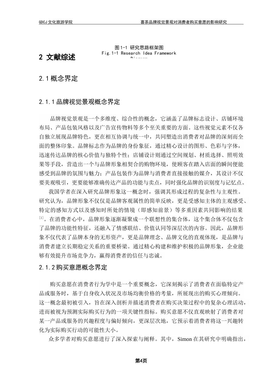 25年CH酒店管理 喜茶品牌视觉景观对消费者购买意愿的影响研究.doc_第9页
