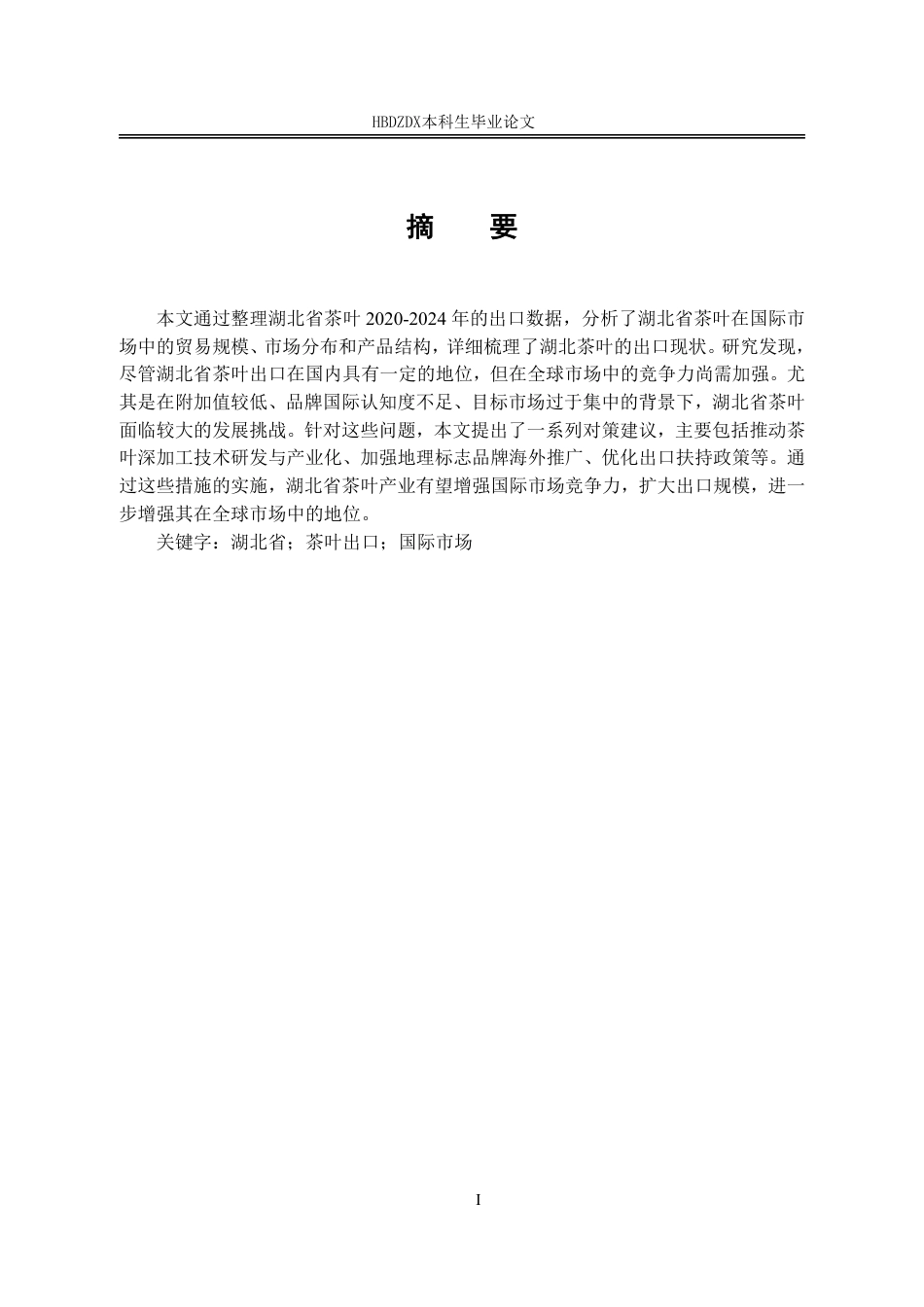 25年CH国际经济与贸易-湖北省茶叶出口现状及对策分析-约17780字符.pdf_第4页