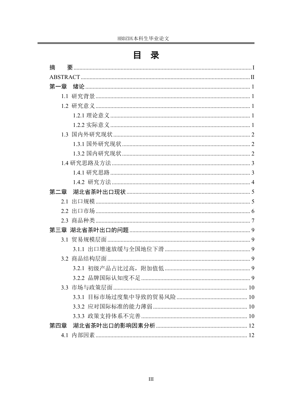 25年CH国际经济与贸易-湖北省茶叶出口现状及对策分析-约17780字符.pdf_第6页