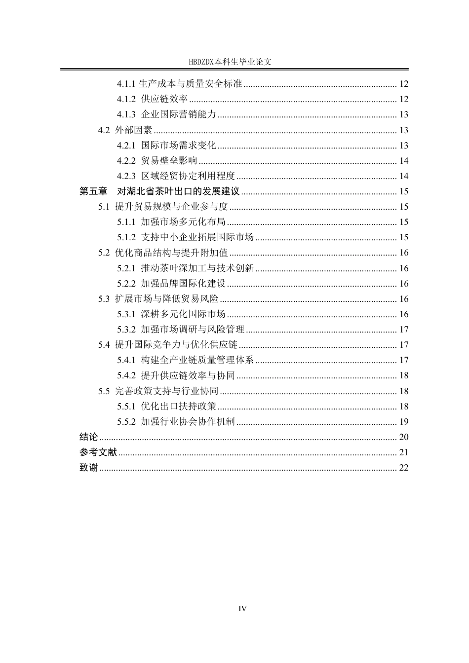 25年CH国际经济与贸易-湖北省茶叶出口现状及对策分析-约17780字符.pdf_第7页