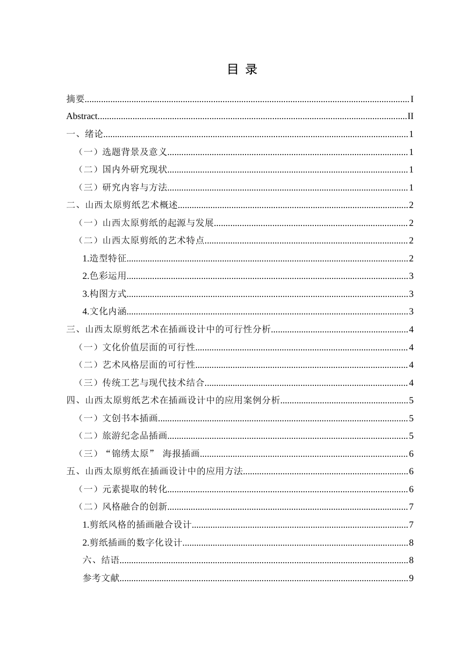 25年CH视觉传达设计 关键词：山西太原剪纸；插画设计；民间艺术；文化传承；创新应用终稿-约8307字符.docx_第1页