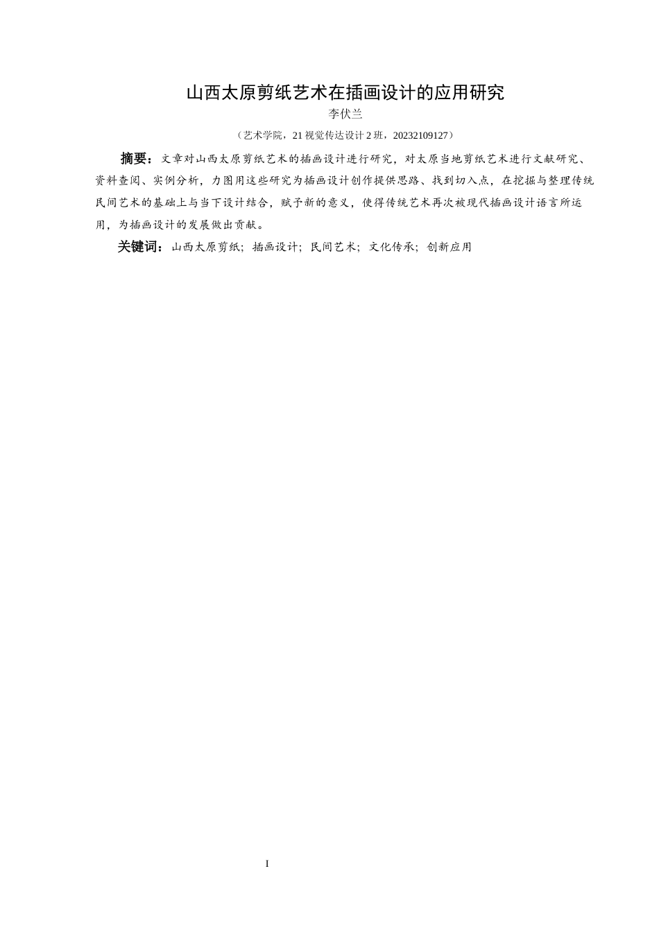25年CH视觉传达设计 关键词：山西太原剪纸；插画设计；民间艺术；文化传承；创新应用终稿-约8307字符.docx_第3页