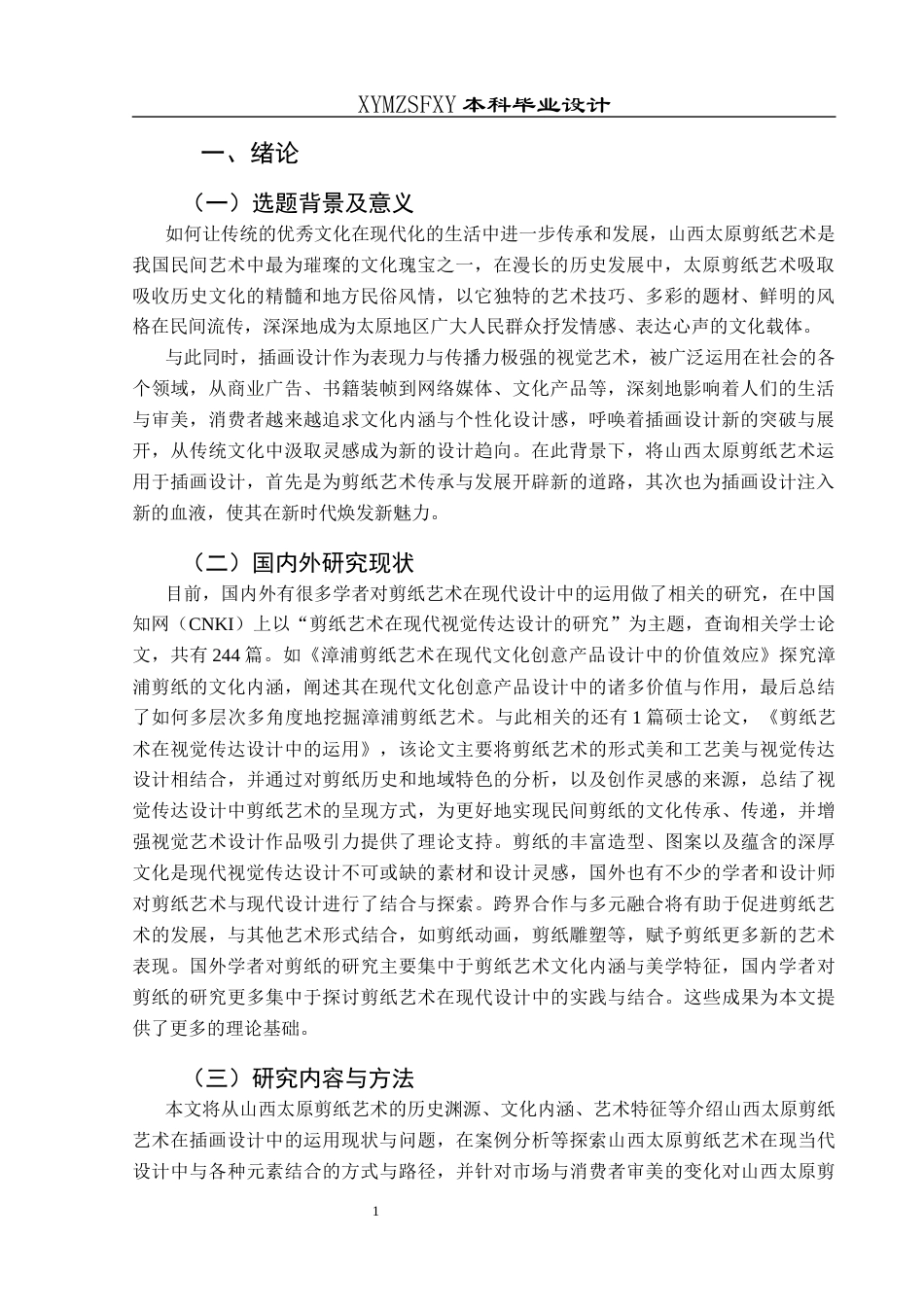 25年CH视觉传达设计 关键词：山西太原剪纸；插画设计；民间艺术；文化传承；创新应用终稿-约8307字符.docx_第5页