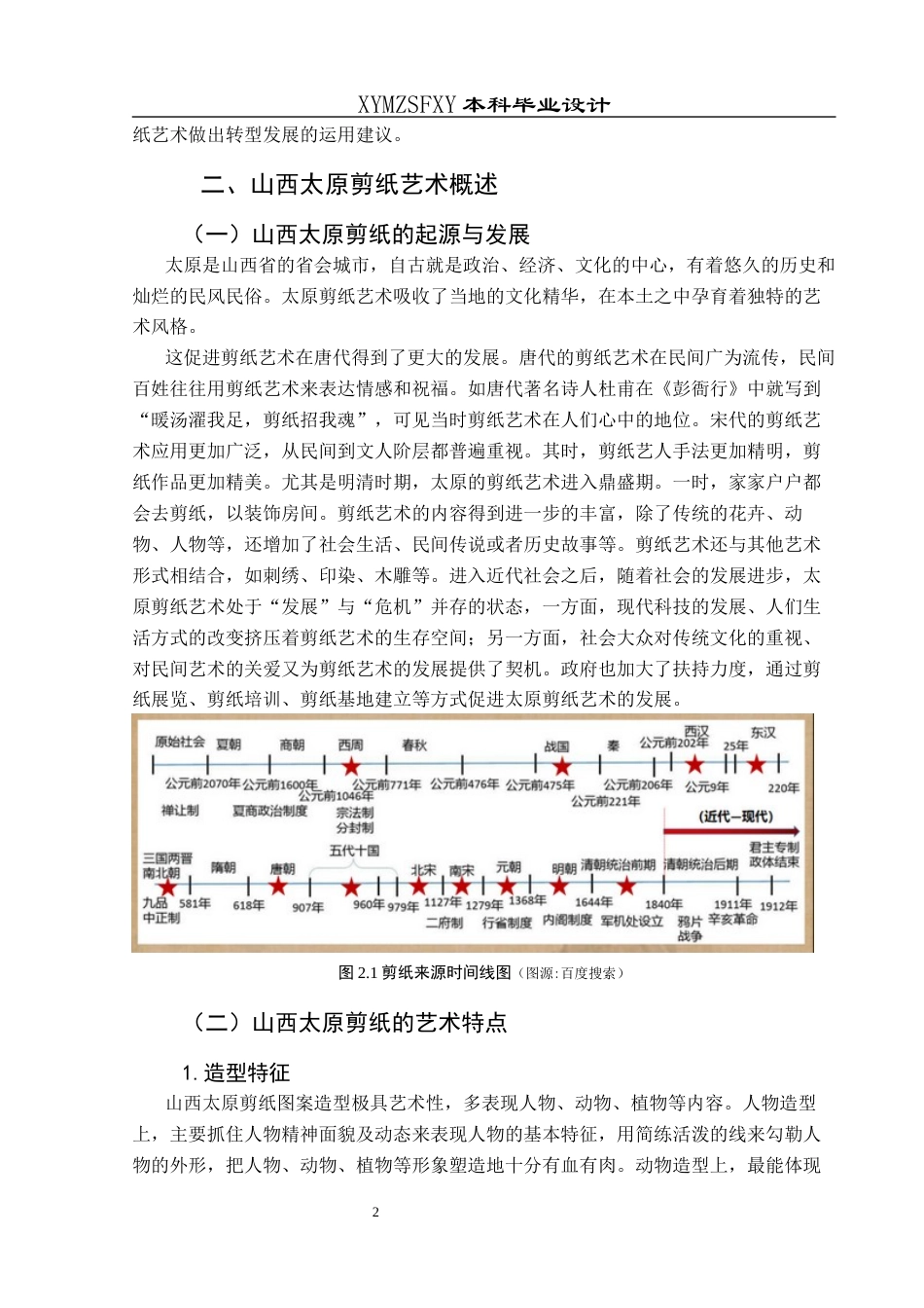 25年CH视觉传达设计 关键词：山西太原剪纸；插画设计；民间艺术；文化传承；创新应用终稿-约8307字符.docx_第6页