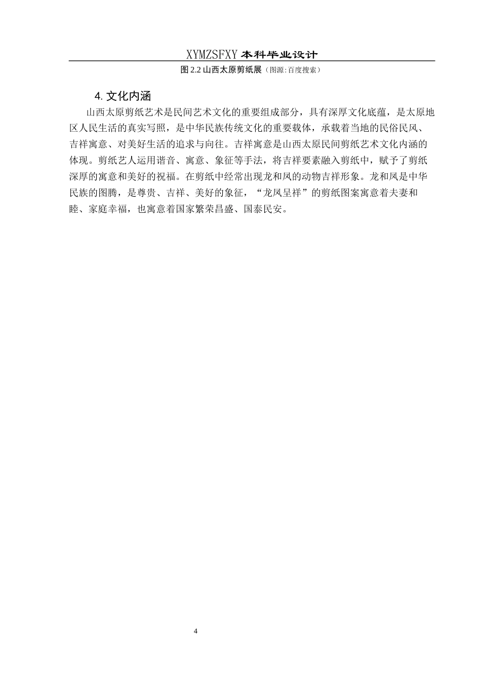 25年CH视觉传达设计 关键词：山西太原剪纸；插画设计；民间艺术；文化传承；创新应用终稿-约8307字符.docx_第8页