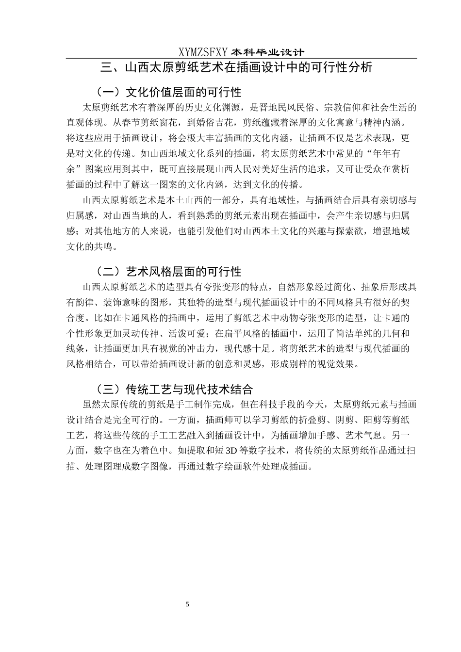 25年CH视觉传达设计 关键词：山西太原剪纸；插画设计；民间艺术；文化传承；创新应用终稿-约8307字符.docx_第9页