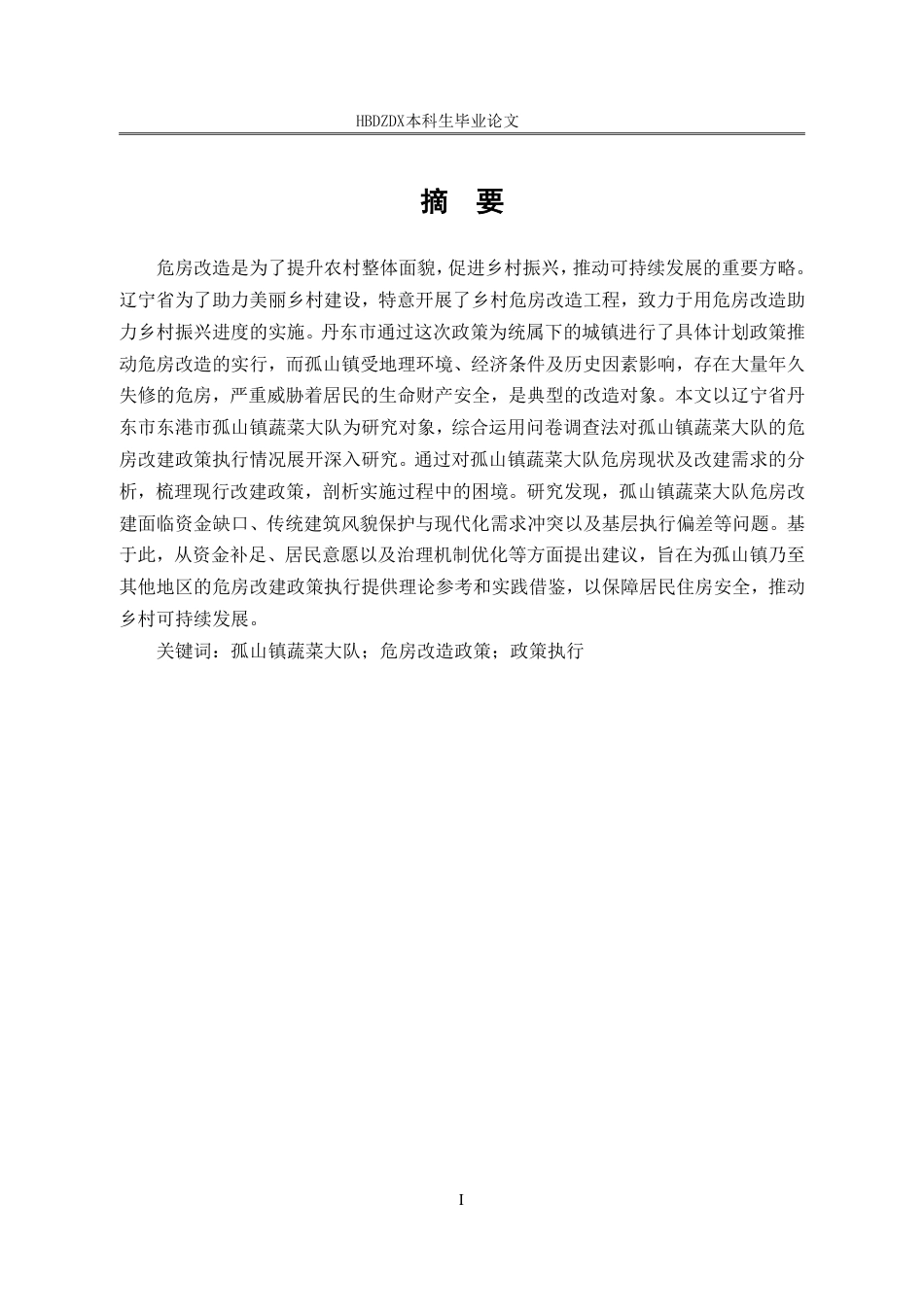 25年CH行政管理 辽宁省丹东市孤山镇蔬菜大队危房改造政策执行困境与对策(1)(2)-约18011字符.pdf_第1页