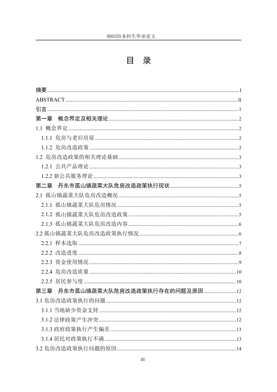 25年CH行政管理 辽宁省丹东市孤山镇蔬菜大队危房改造政策执行困境与对策(1)(2)-约18011字符.pdf_第3页