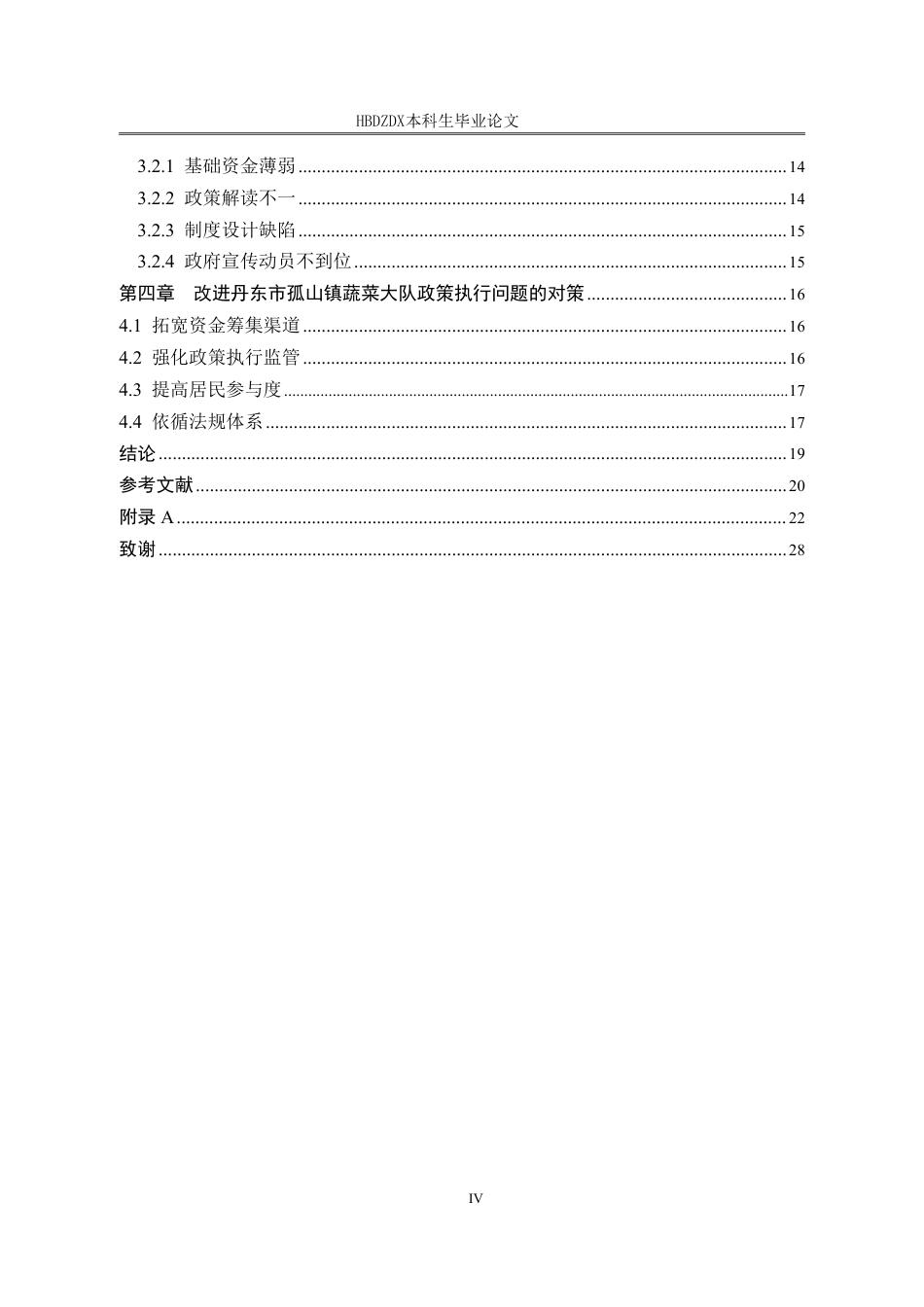 25年CH行政管理 辽宁省丹东市孤山镇蔬菜大队危房改造政策执行困境与对策(1)(2)-约18011字符.pdf_第4页
