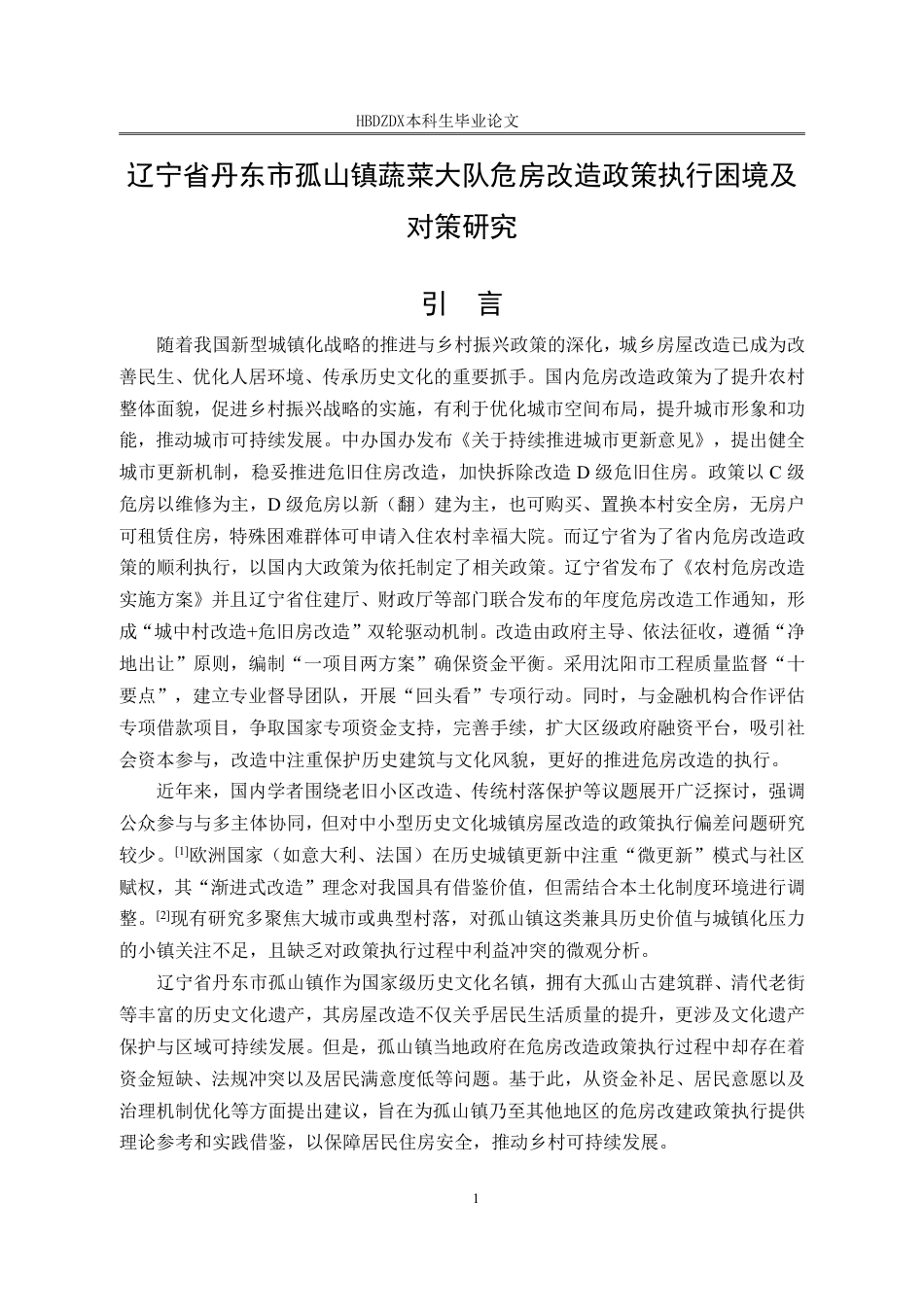 25年CH行政管理 辽宁省丹东市孤山镇蔬菜大队危房改造政策执行困境与对策(1)(2)-约18011字符.pdf_第5页