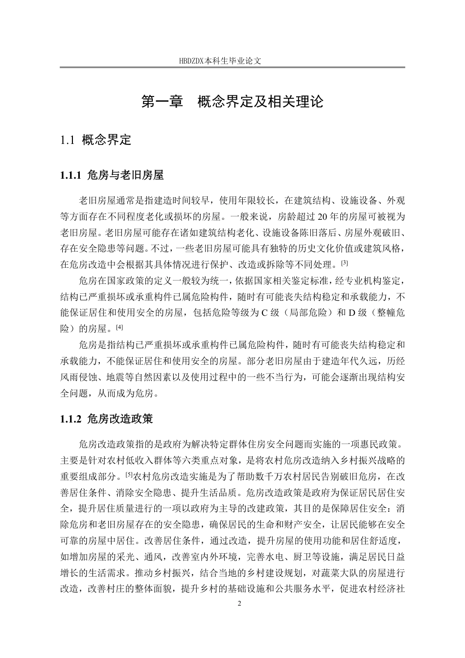 25年CH行政管理 辽宁省丹东市孤山镇蔬菜大队危房改造政策执行困境与对策(1)(2)-约18011字符.pdf_第6页