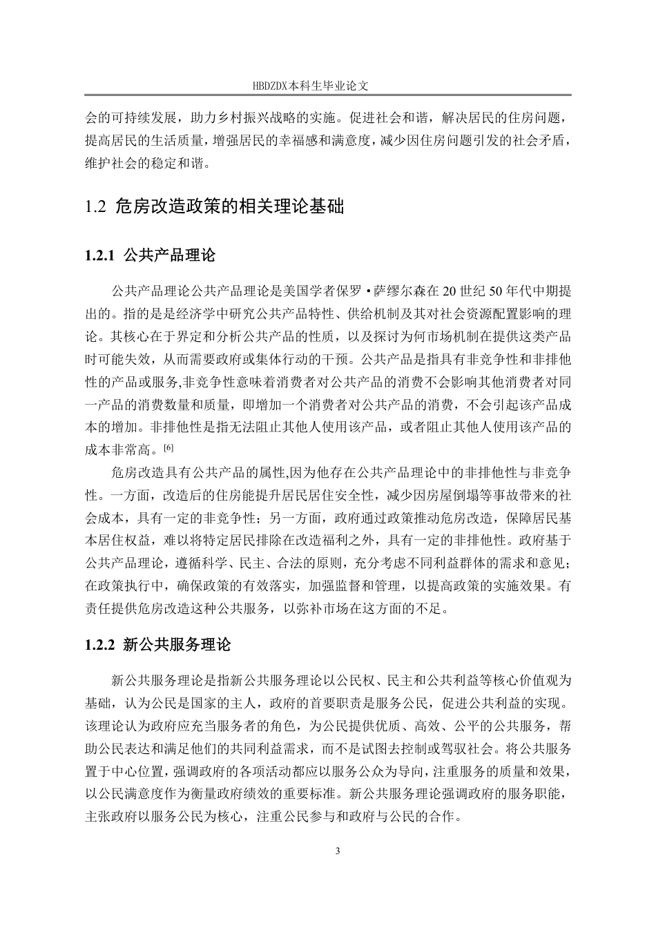25年CH行政管理 辽宁省丹东市孤山镇蔬菜大队危房改造政策执行困境与对策(1)(2)-约18011字符.pdf_第7页