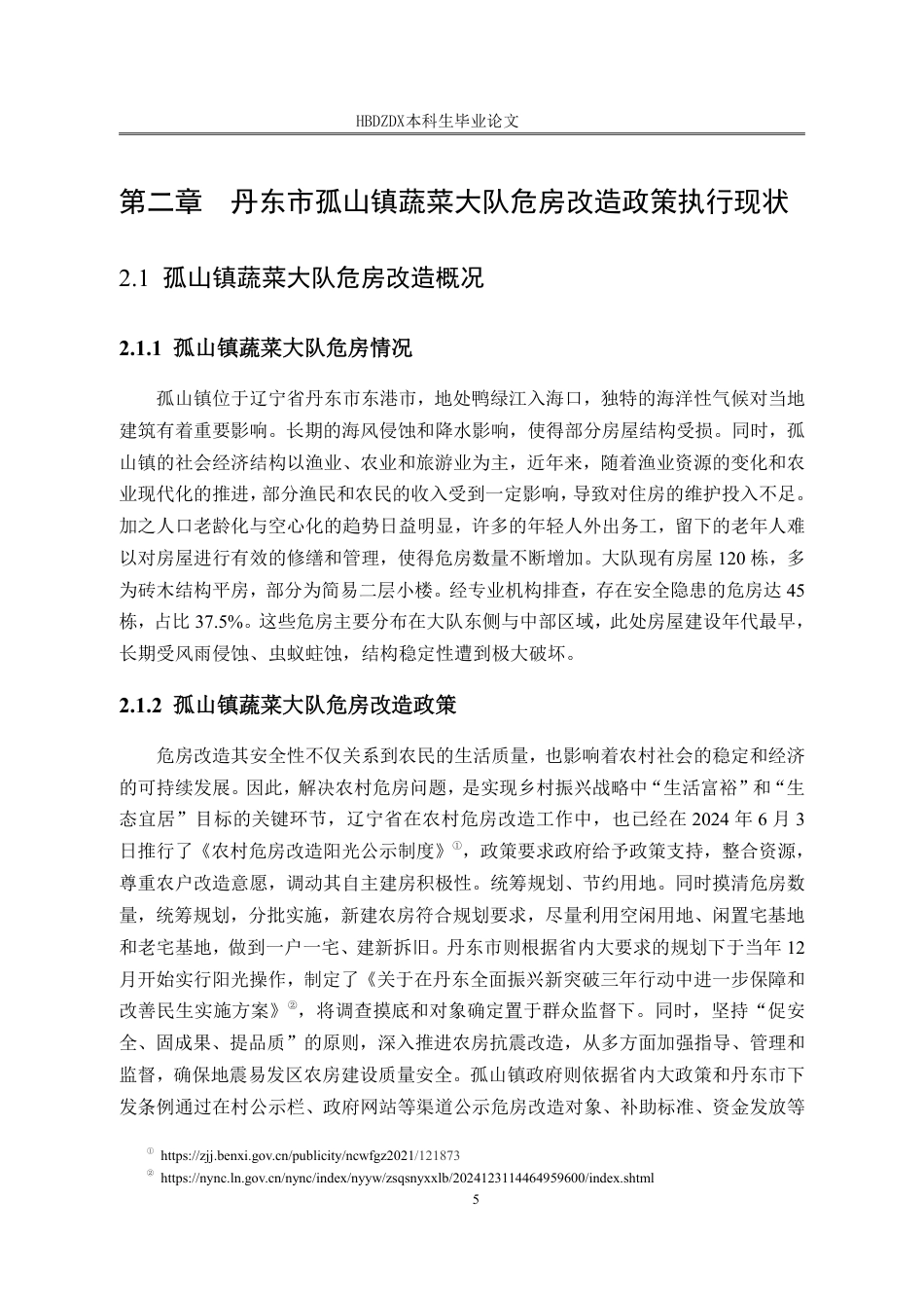25年CH行政管理 辽宁省丹东市孤山镇蔬菜大队危房改造政策执行困境与对策(1)(2)-约18011字符.pdf_第9页