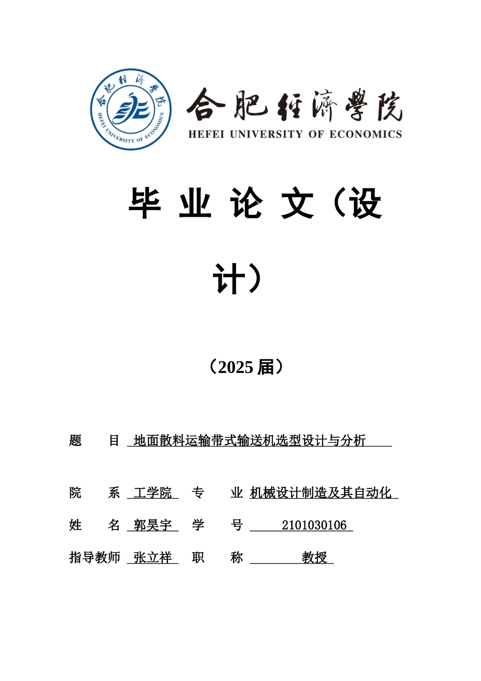 25年机械自动化本科 地面散料运输带式输送机选型设计与分析-约15846字符最终版.docx_第1页