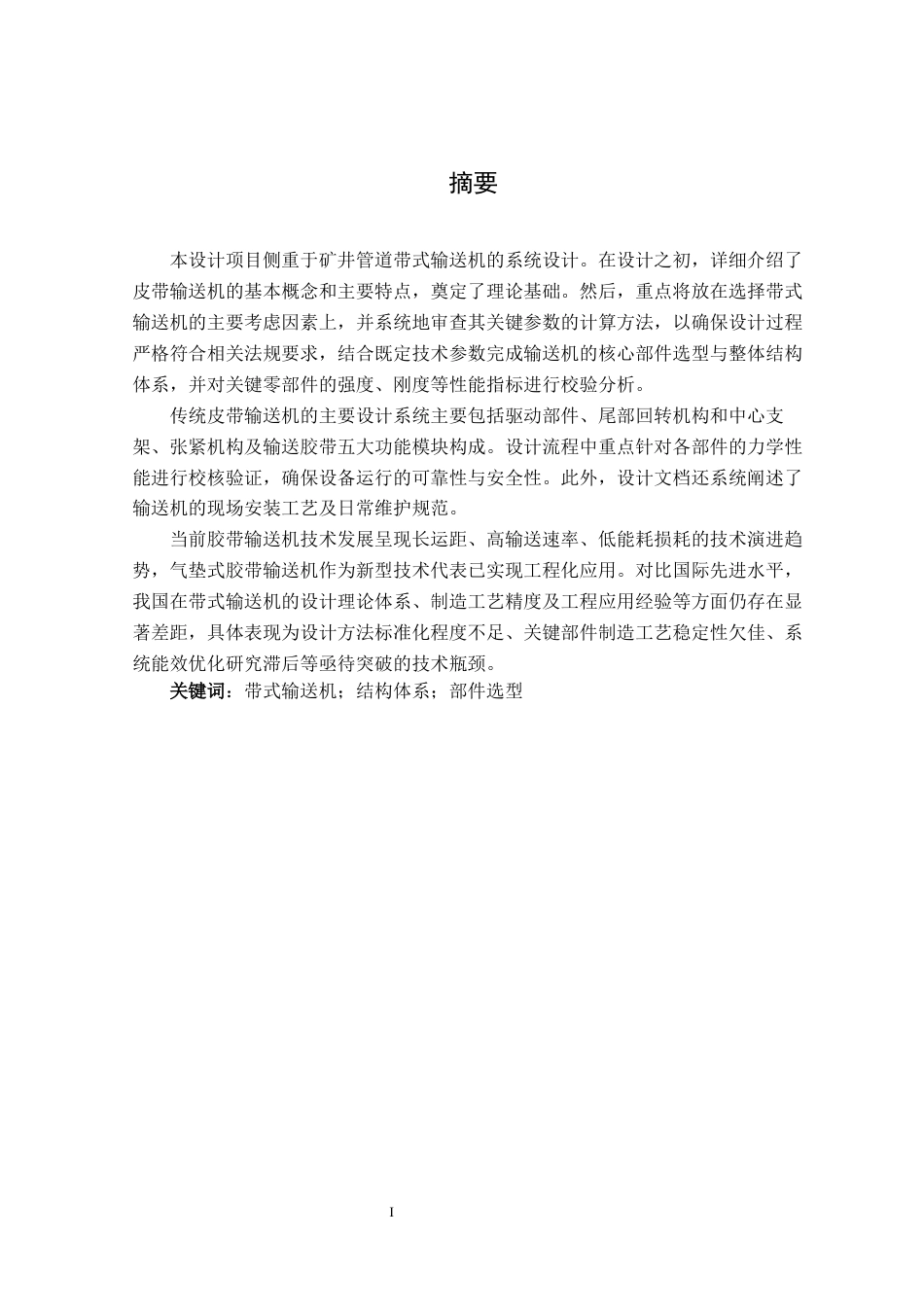 25年机械自动化本科 地面散料运输带式输送机选型设计与分析-约15846字符最终版.docx_第6页