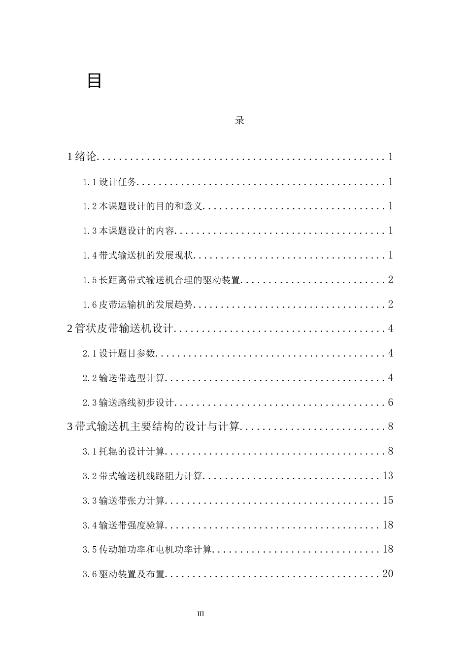 25年机械自动化本科 地面散料运输带式输送机选型设计与分析-约15846字符最终版.docx_第8页