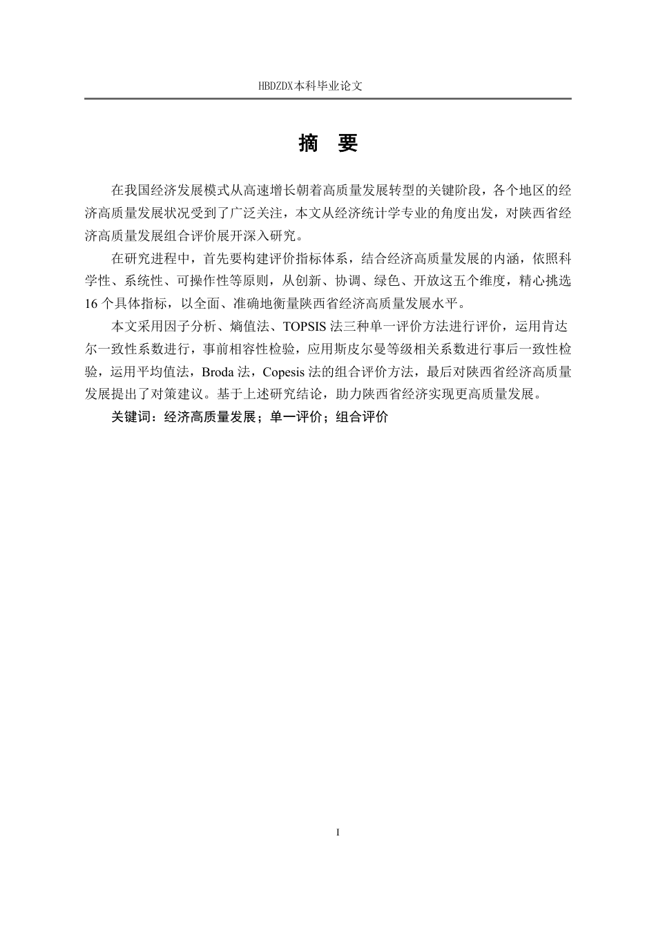 25年CH经济统计学-陕西省经济高质量发展组合评价-约20743字符.pdf_第4页