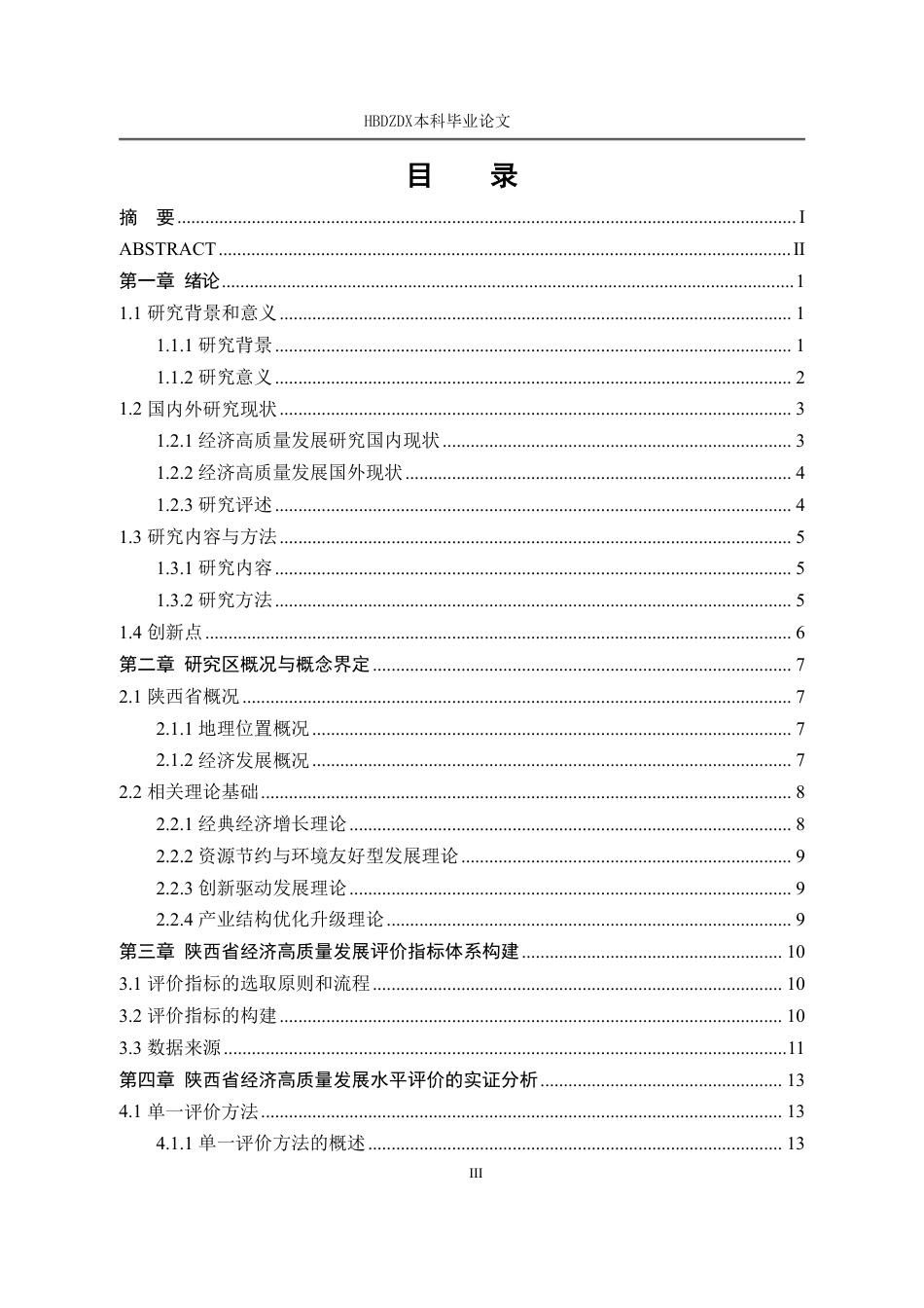 25年CH经济统计学-陕西省经济高质量发展组合评价-约20743字符.pdf_第6页