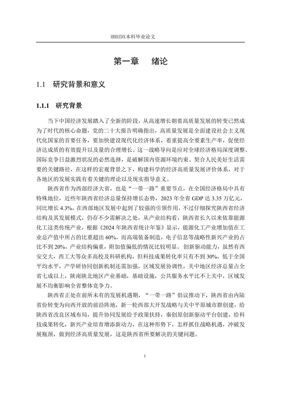 25年CH经济统计学-陕西省经济高质量发展组合评价-约20743字符.pdf_第8页