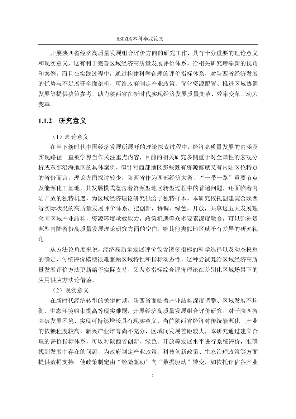 25年CH经济统计学-陕西省经济高质量发展组合评价-约20743字符.pdf_第9页