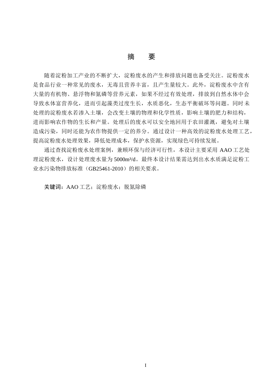 25年CH环境科学-某县5000m3d淀粉废水处理工艺终版-约8949字符.docx_第1页