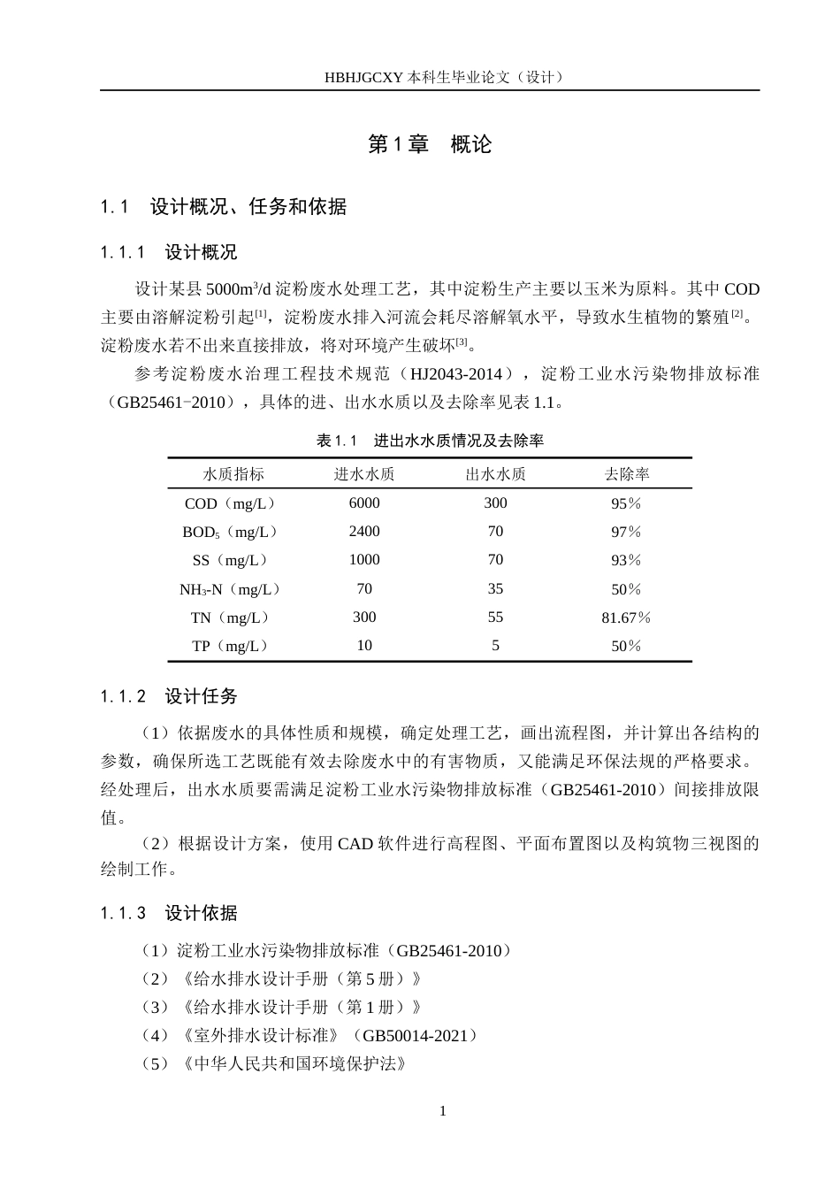 25年CH环境科学-某县5000m3d淀粉废水处理工艺终版-约8949字符.docx_第7页