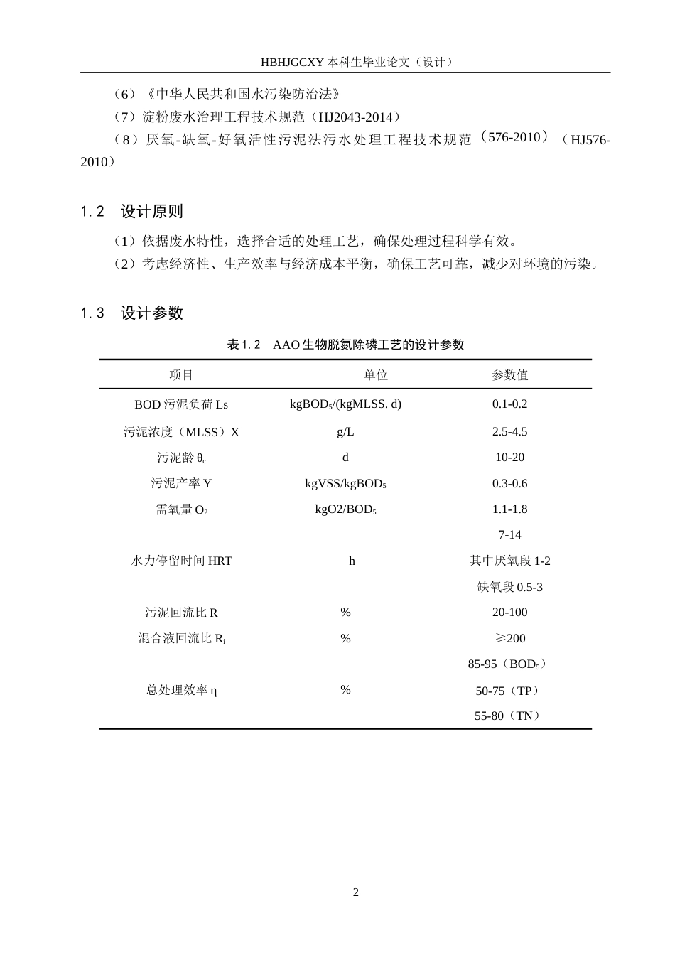 25年CH环境科学-某县5000m3d淀粉废水处理工艺终版-约8949字符.docx_第8页