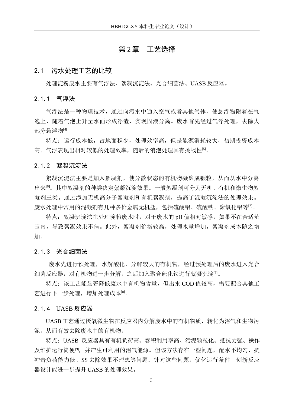 25年CH环境科学-某县5000m3d淀粉废水处理工艺终版-约8949字符.docx_第9页