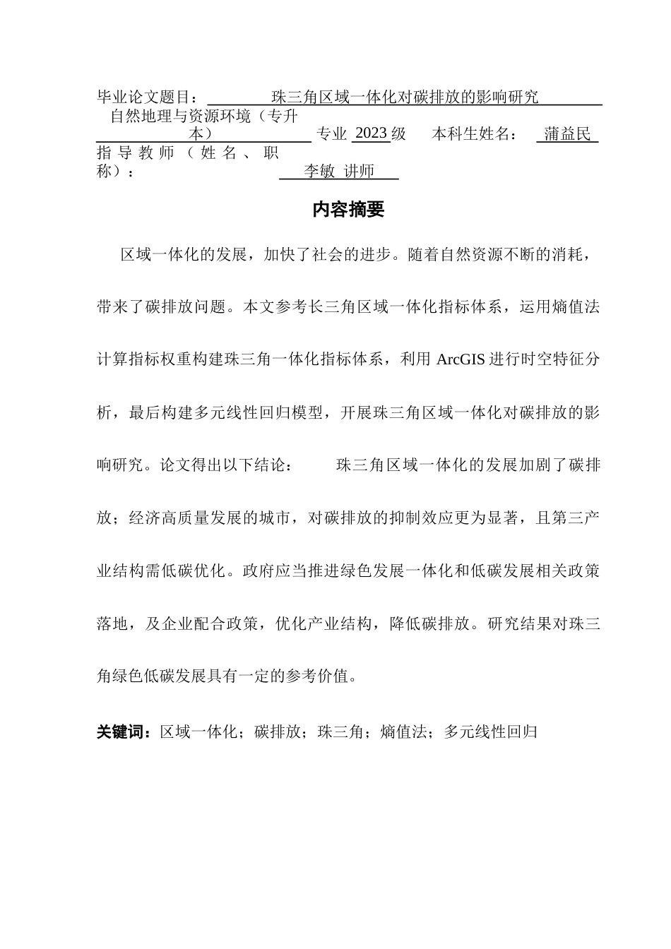 25年CH自然地理与资源环境 关键词：区域一体化；碳排放；珠三角；熵值法；多元线性回归最终稿-约20816字符.docx_第1页