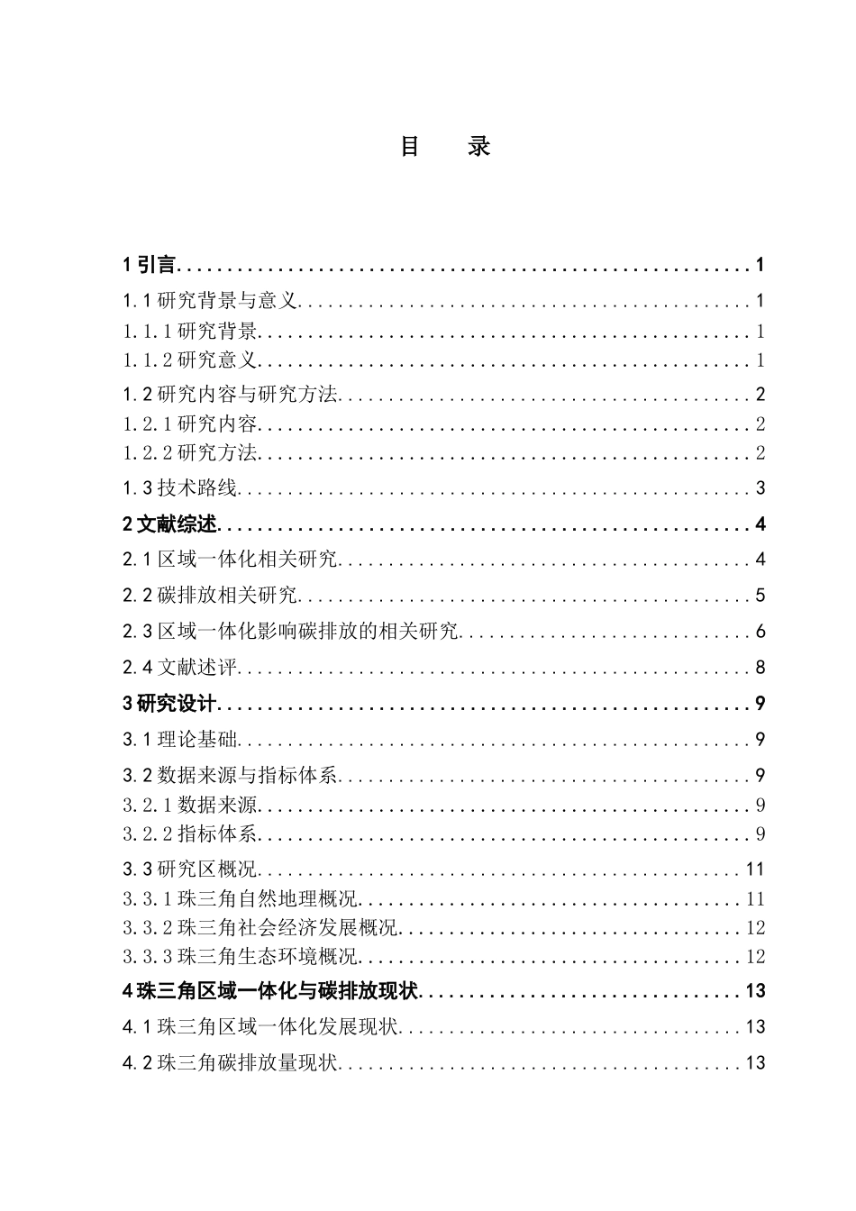 25年CH自然地理与资源环境 关键词：区域一体化；碳排放；珠三角；熵值法；多元线性回归最终稿-约20816字符.docx_第4页