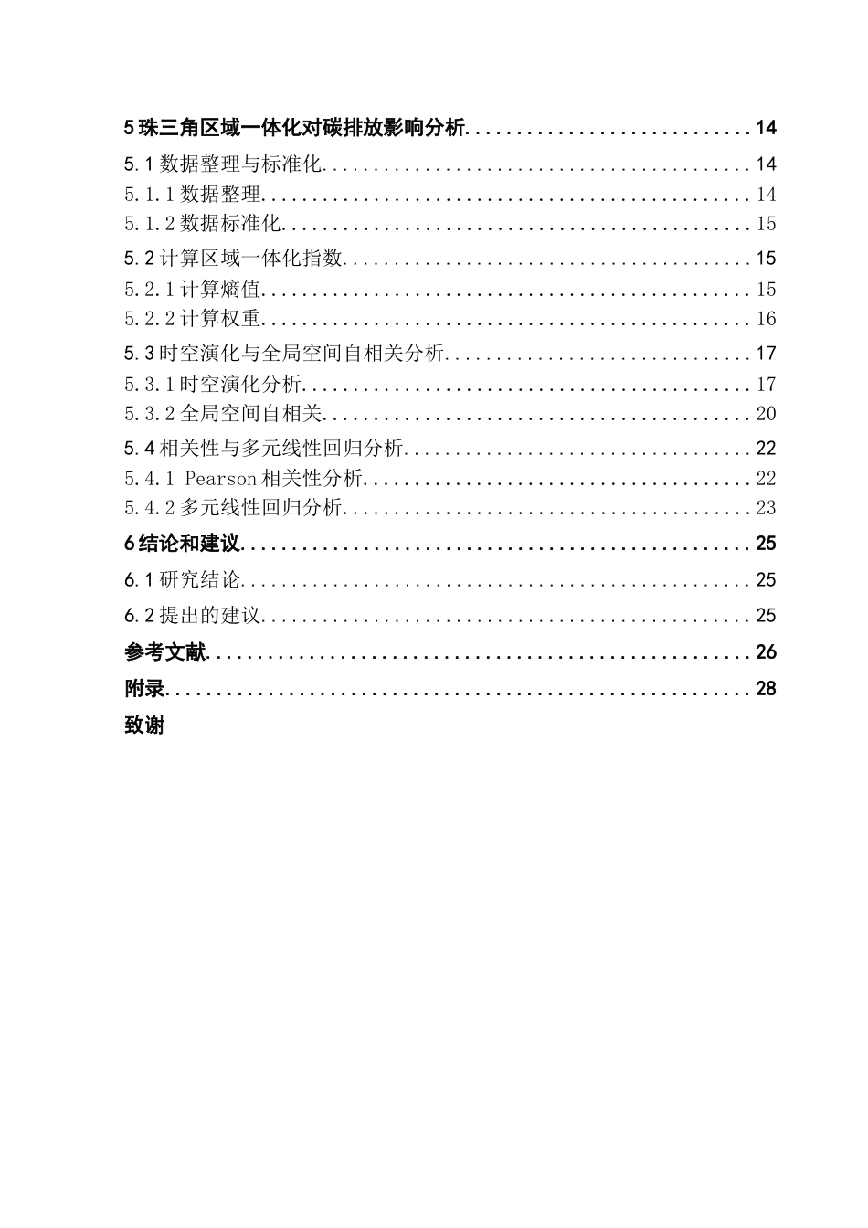 25年CH自然地理与资源环境 关键词：区域一体化；碳排放；珠三角；熵值法；多元线性回归最终稿-约20816字符.docx_第5页
