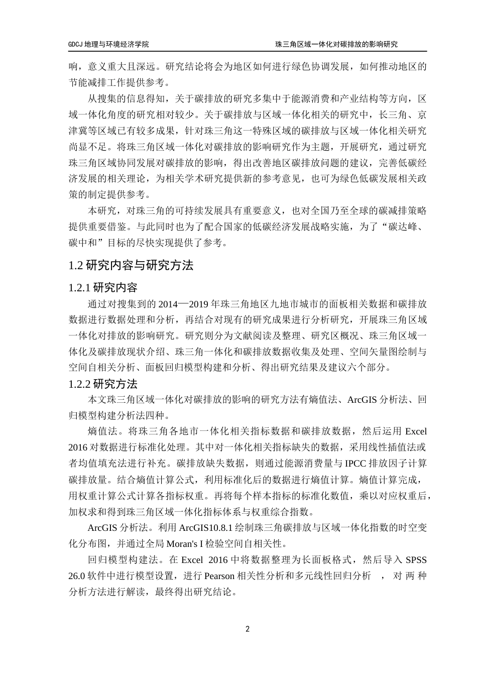 25年CH自然地理与资源环境 关键词：区域一体化；碳排放；珠三角；熵值法；多元线性回归最终稿-约20816字符.docx_第7页