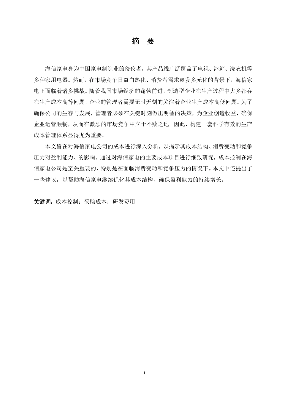 25年CH财务管理 海信家电成本控制问题分析-约17932字符.pdf_第1页