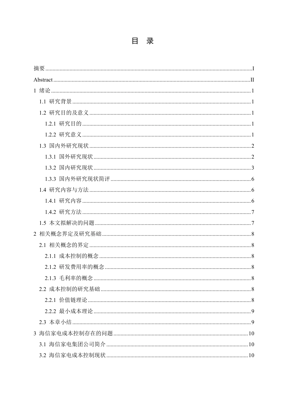 25年CH财务管理 海信家电成本控制问题分析-约17932字符.pdf_第3页