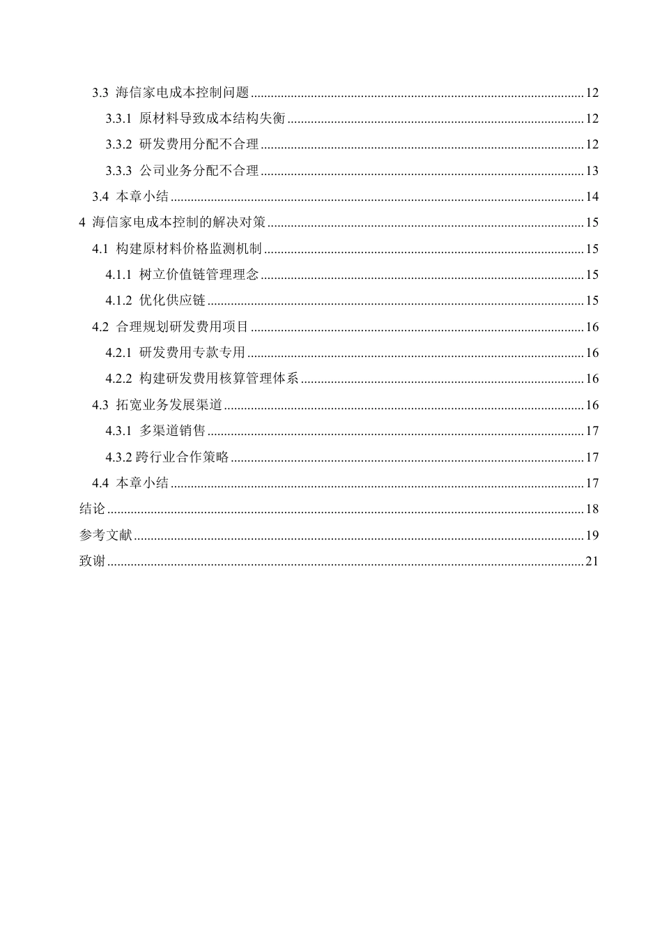 25年CH财务管理 海信家电成本控制问题分析-约17932字符.pdf_第4页