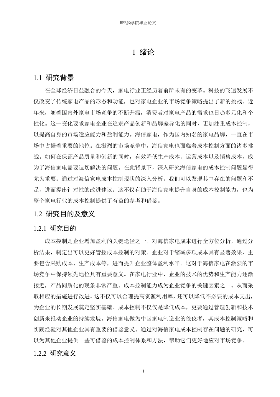 25年CH财务管理 海信家电成本控制问题分析-约17932字符.pdf_第5页