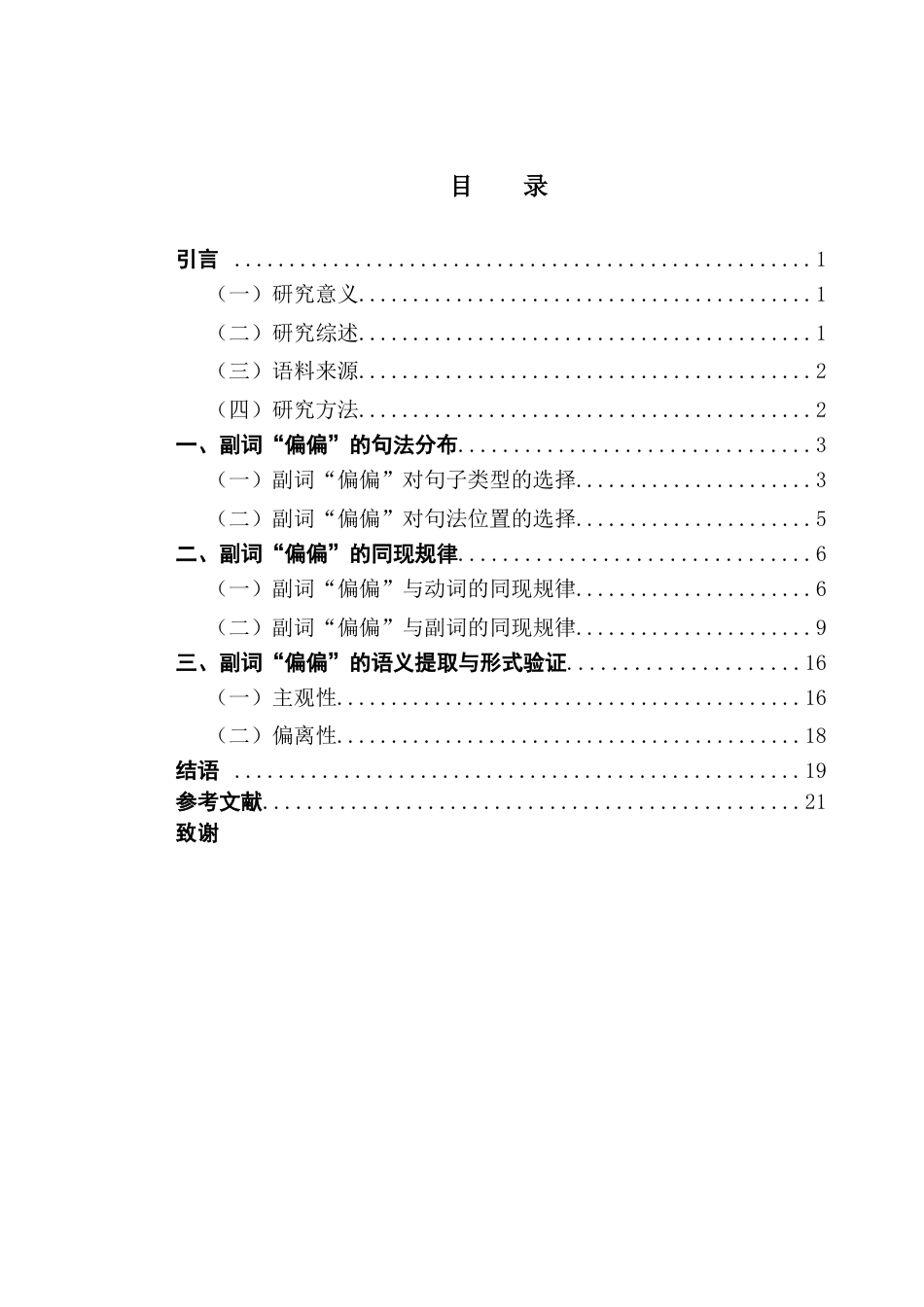 25年CH汉语言文学 副词“偏偏”的语义提取与分布验证最终稿-约16964字符.docx_第4页