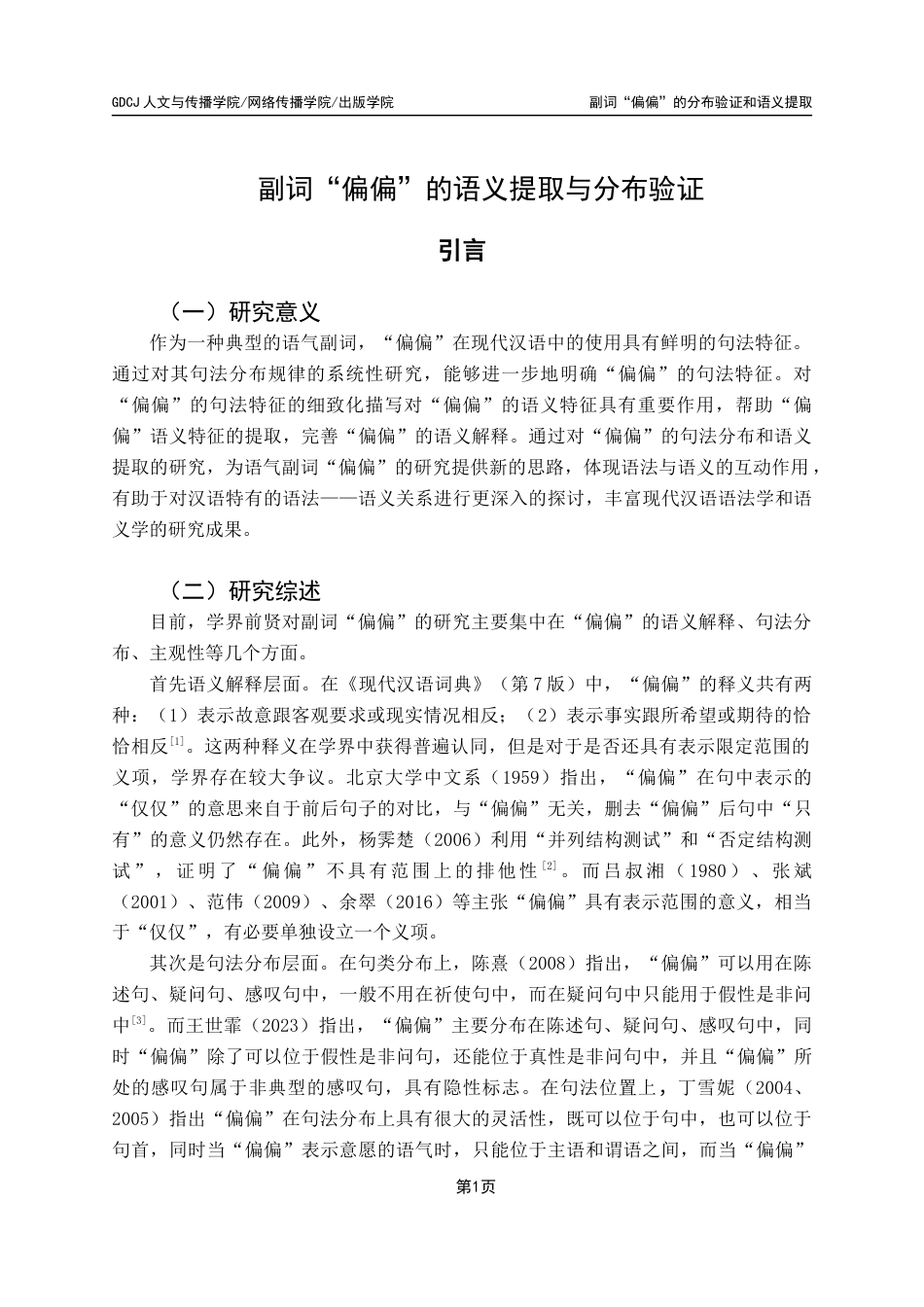 25年CH汉语言文学 副词“偏偏”的语义提取与分布验证最终稿-约16964字符.docx_第5页