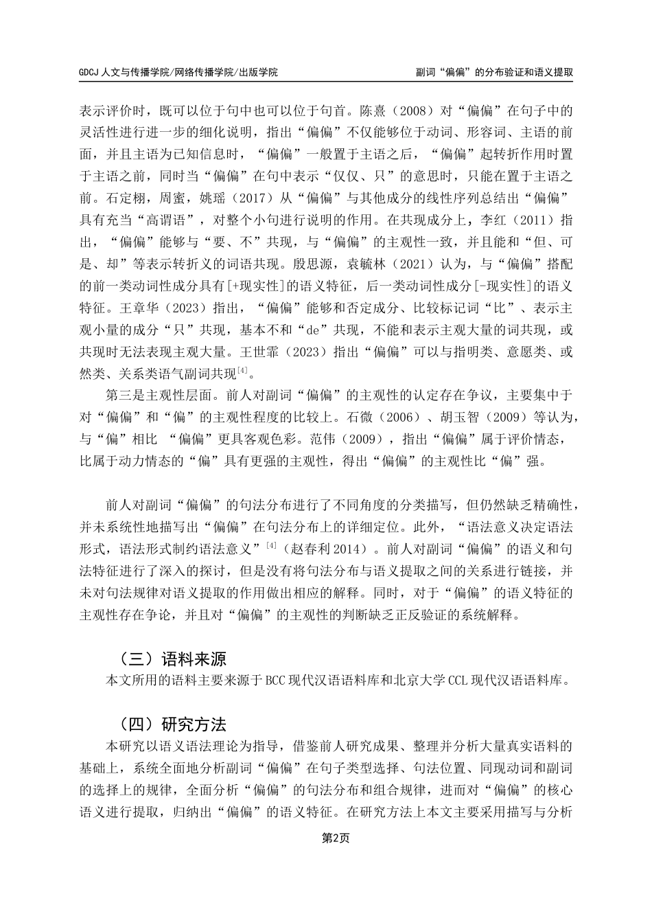 25年CH汉语言文学 副词“偏偏”的语义提取与分布验证最终稿-约16964字符.docx_第6页